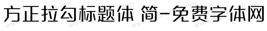 方正拉勾标题体 简字体转换